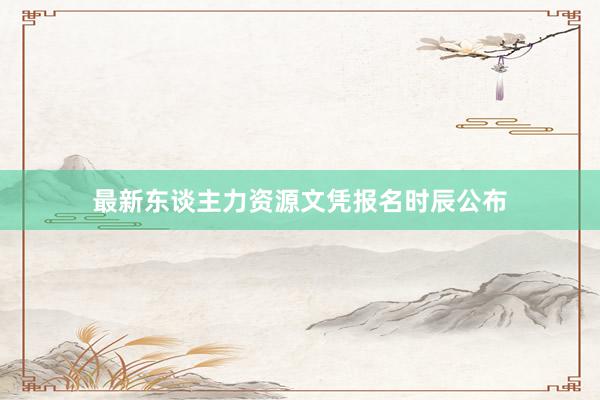 最新东谈主力资源文凭报名时辰公布
