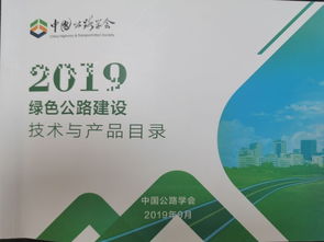 行业研发中心五项技术成果入选2019年绿色公路建设技术与产品目录，开启成果转化新篇章