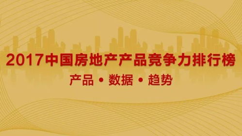 地产产品竞争力排行榜引爆市场，六万数据成就金盘，铸就高影响力与高公信力